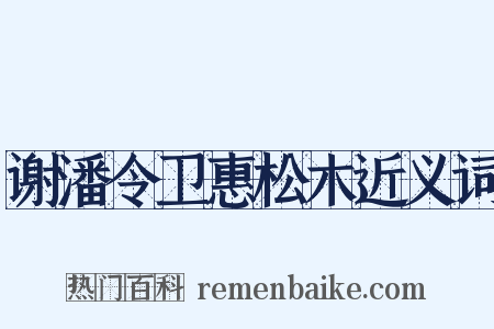 谢潘令卫惠松木近义词是什么意思的图片